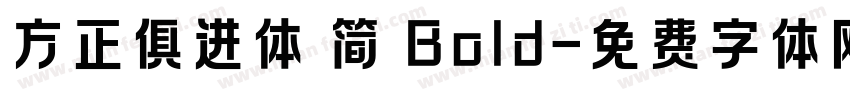 方正俱进体 简 Bold字体转换